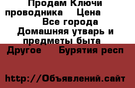 Продам Ключи проводника  › Цена ­ 1 000 - Все города Домашняя утварь и предметы быта » Другое   . Бурятия респ.